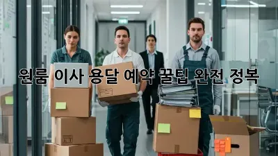 원룸 이사, 용달 예약 꿀팁 완전 정복!
