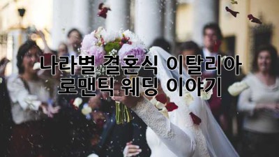 나라별 결혼식: 이탈리아 로맨틱 웨딩 이야기