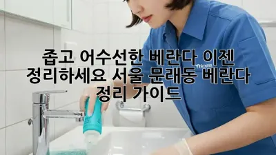 좁고 어수선한 베란다, 이젠 정리하세요! 서울 문래동 베란다 정리 가이드