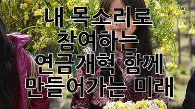 내 목소리로 참여하는 연금개혁: 함께 만들어가는 미래