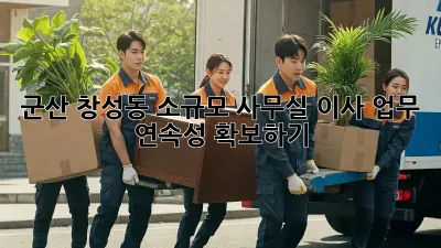 군산 창성동 소규모 사무실 이사, 업무 연속성 확보하기