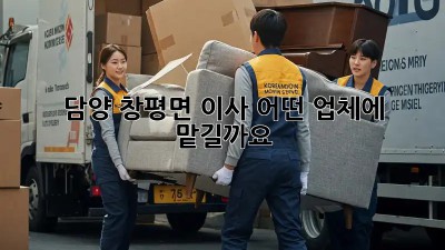 담양 창평면 이사, 어떤 업체에 맡길까요? 🤔