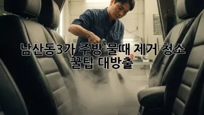남산동3가 주방 물때 제거 청소✨ 꿀팁 대방출! 🫧