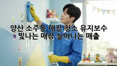 양산 소주동 매장 청소 유지보수: 빛나는 매장, 늘어나는 매출!