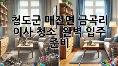 청도군 매전면 금곡리 이사 청소 ✨ 완벽 입주 준비! 🏡